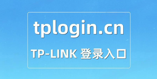 tplogincn怎么登录？路由器登录教程