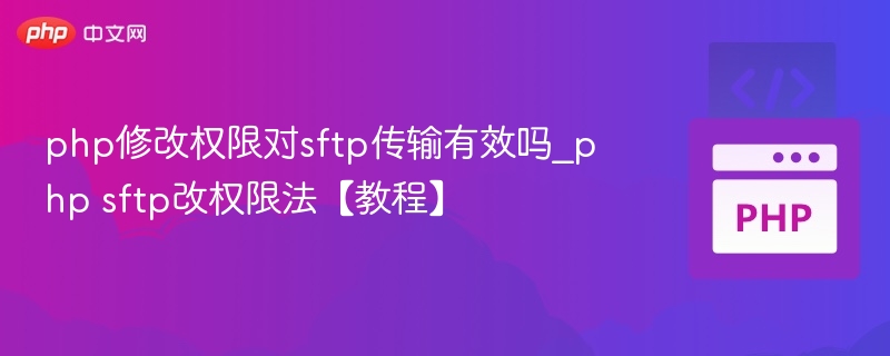 PHP修改权限影响SFTP传输吗？