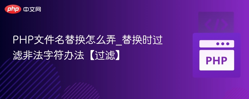 PHP文件名过滤与安全替换技巧