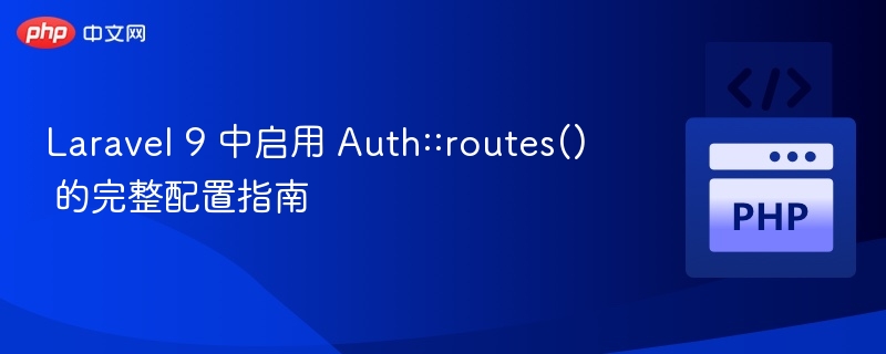 Laravel 9 中启用 Auth::routes() 的完整配置指南