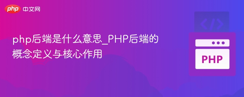PHP后端是什么？作用详解