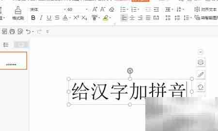 PPT中为汉字添加拼音的方法
