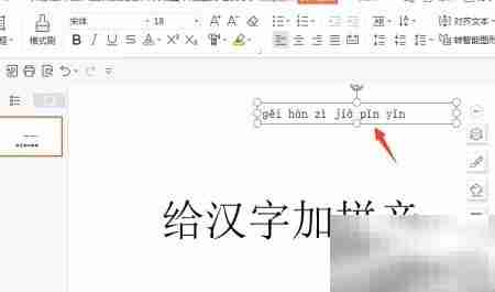 PPT中为汉字添加拼音的方法