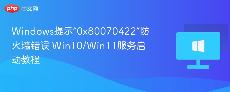 0x80070422防火墙错误怎么解决