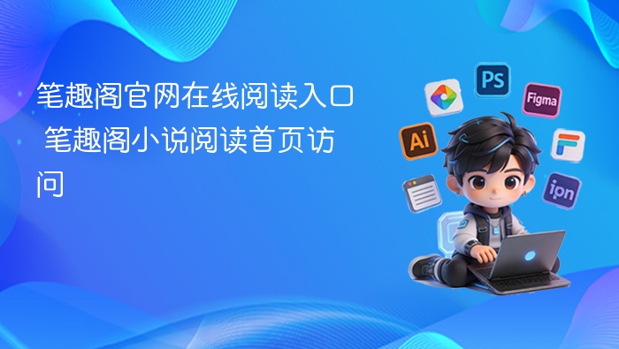 笔趣阁小说阅读入口官网在线阅读