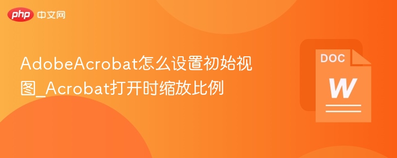 Adobe Acrobat初始视图设置方法