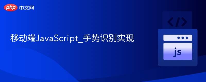 移动端JS手势识别技巧与实现方法