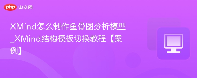 XMind鱼骨图怎么画及模板切换教程