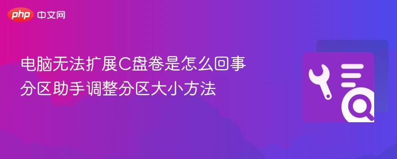 电脑无法扩展C盘卷是怎么回事 分区助手调整分区大小方法