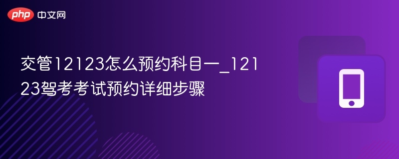 交管12123科目一预约步骤详解