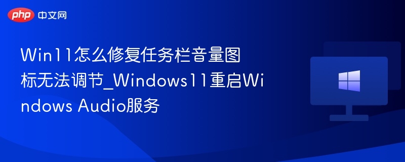 Win11怎么修复任务栏音量图标无法调节_Windows11重启Windows Audio服务