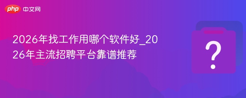 2026年求职软件推荐与测评分析