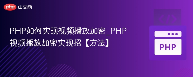 PHP视频加密播放技术解析