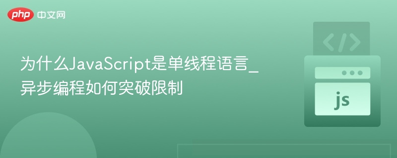 为什么JavaScript是单线程语言_异步编程如何突破限制