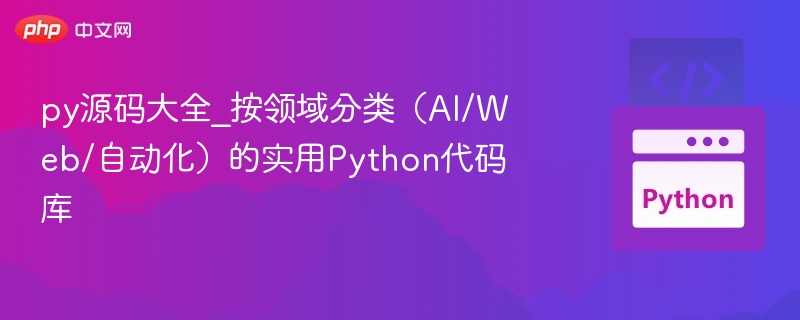 py源码大全_按领域分类（AI/Web/自动化）的实用Python代码库