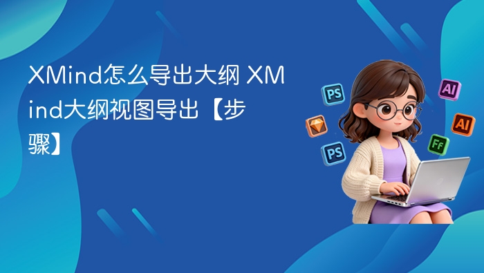 XMind大纲导出方法全解析