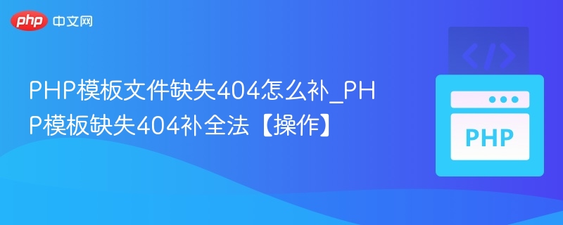PHP页面404错误怎么修复？