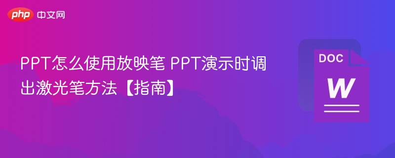 PPT激光笔使用技巧与调出方法