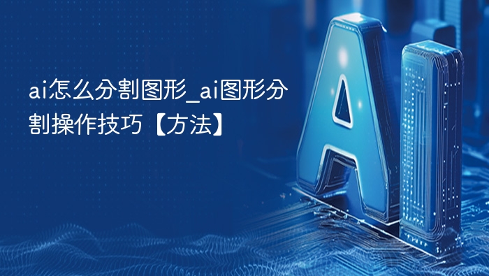 ai怎么分割图形_ai图形分割操作技巧【方法】