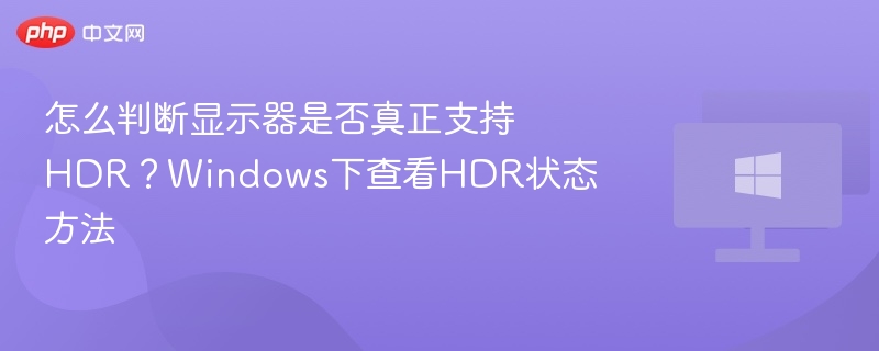 怎么判断显示器是否真正支持HDR？Windows下查看HDR状态方法