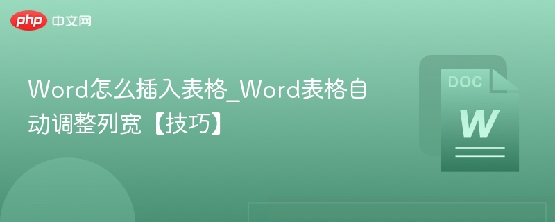 Word插入表格技巧｜列宽自动调整方法