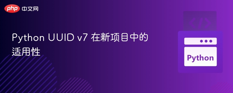 UUIDv7实际应用详解与场景分析