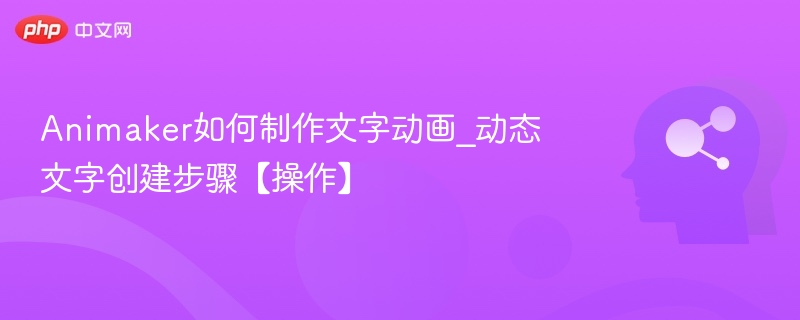 Animaker文字动画制作全攻略