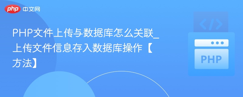 PHP文件上传与数据库怎么关联_上传文件信息存入数据库操作【方法】