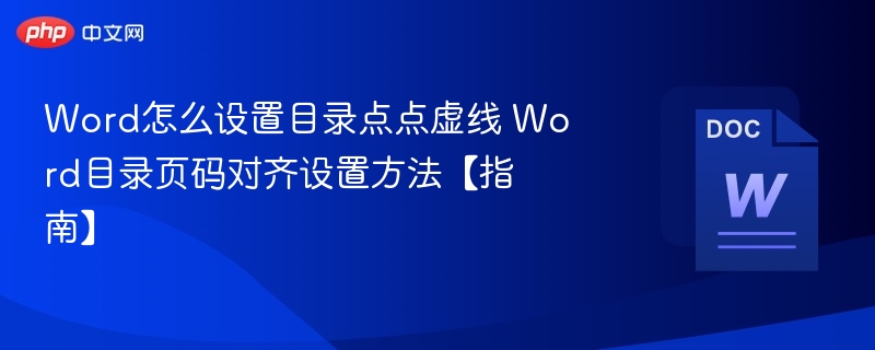 Word怎么设置目录点点虚线 Word目录页码对齐设置方法【指南】