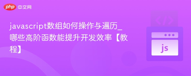 JavaScript数组操作与遍历方法详解