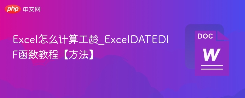 Excel怎么计算工龄_ExcelDATEDIF函数教程【方法】