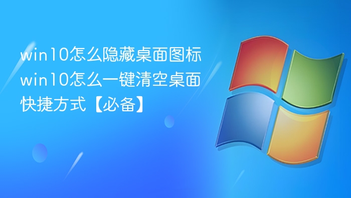 Win10隐藏桌面图标，一键清空快捷方式教程