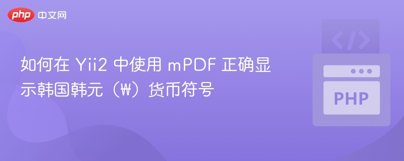 Yii2正确显示韩元符号设置方法