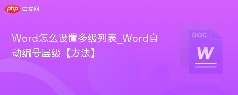 Word多级列表设置方法及自动编号技巧