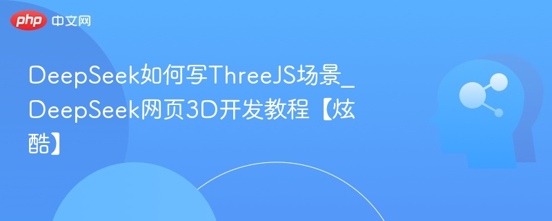 DeepSeek三JS场景开发教程详解