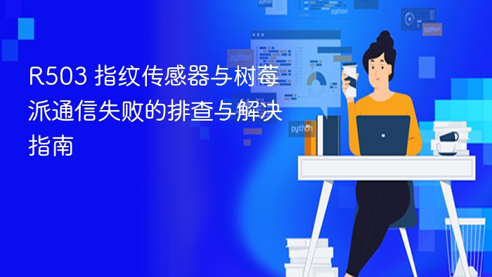 R503指纹模块连接树莓派故障排查