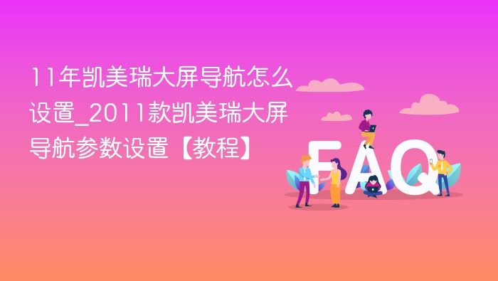 2011凯美瑞大屏导航设置方法