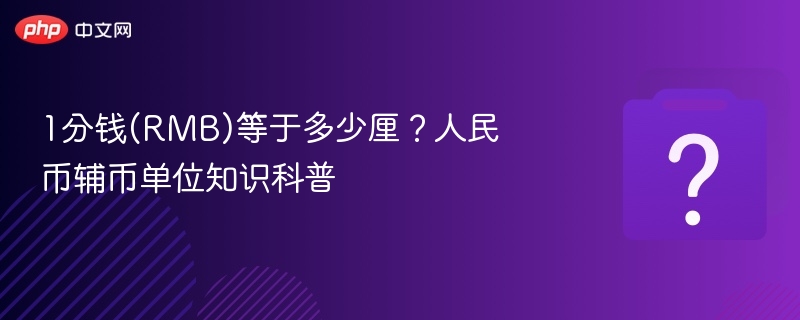 1分钱等于多少厘？人民币单位详解