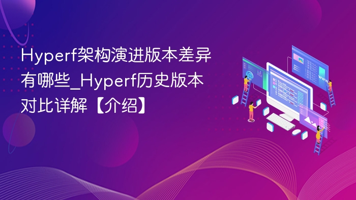 Hyperf版本更新差异全解析
