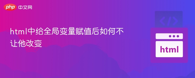 html中给全局变量赋值后如何不让他改变