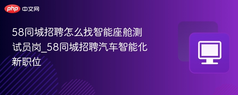 智能座舱测试员岗位招聘详情