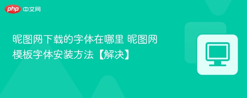 昵图网字体下载与安装教程