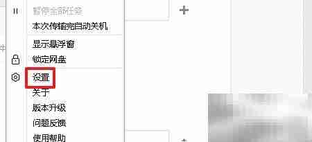 百度网盘下载数量设置方法