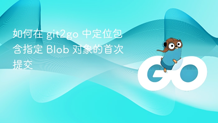 Git2Go找到包含指定Blob的首次提交方法