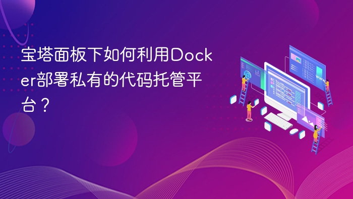 宝塔面板Docker搭建代码托管平台教程