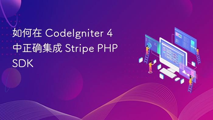 如何在 CodeIgniter 4 中正确集成 Stripe PHP SDK