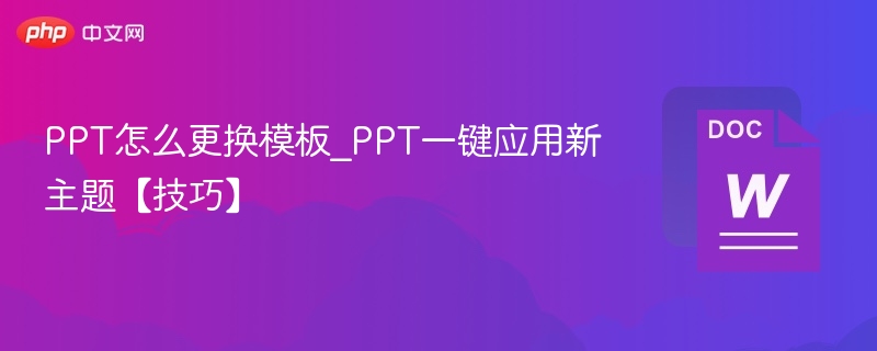 PPT换模板技巧，一键应用新主题方法