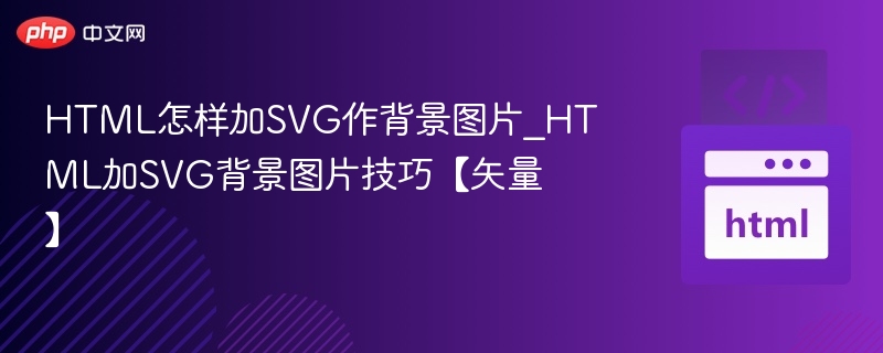 HTML添加SVG背景图教程