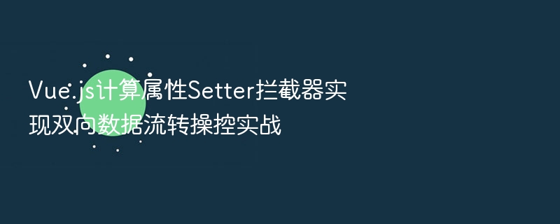 Vue计算属性Setter实战操控数据流转