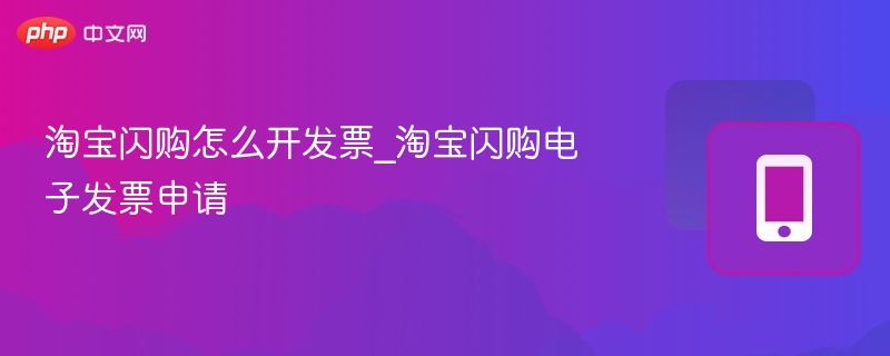 淘宝闪购开票步骤\_电子发票申请指南